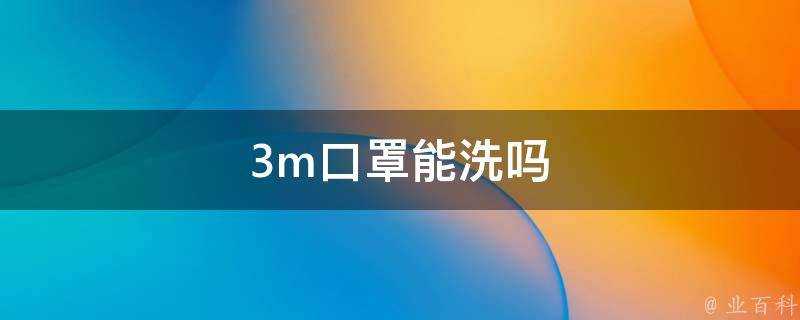 3m口罩能洗嗎