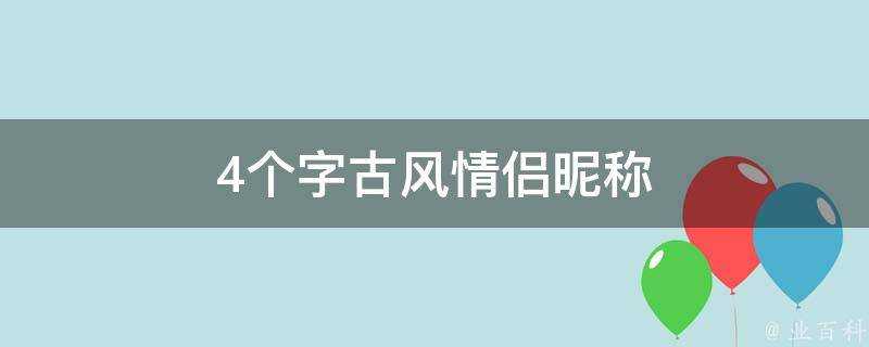 4個字古風情侶暱稱