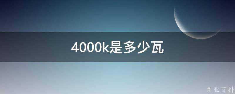 4000k是多少瓦