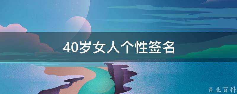 40歲女人個性簽名