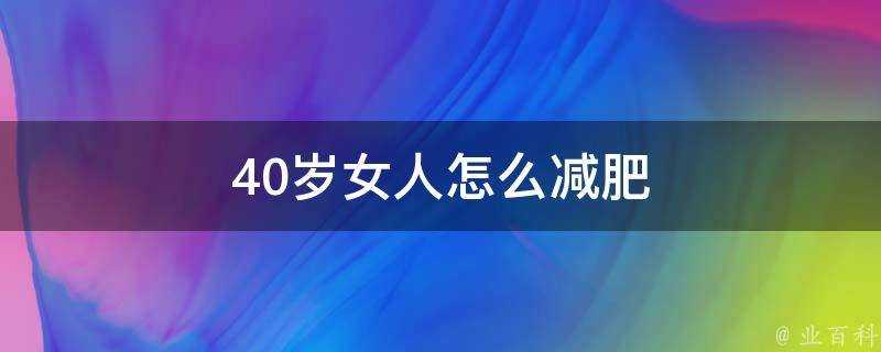 40歲女人怎麼減肥