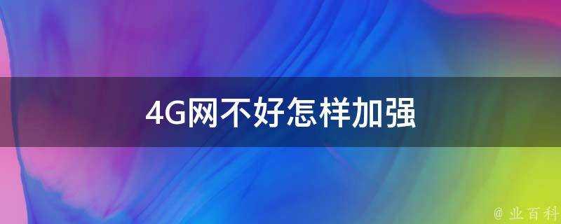 4G網不好怎樣加強