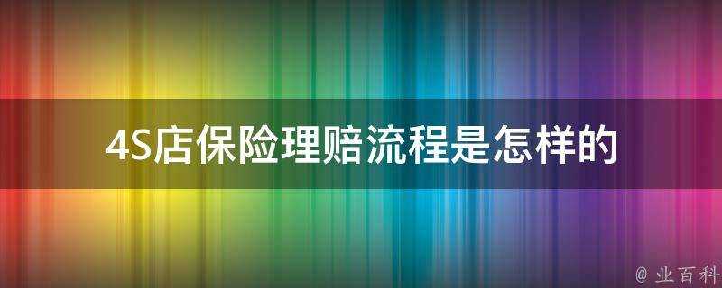 4S店保險理賠流程是怎樣的