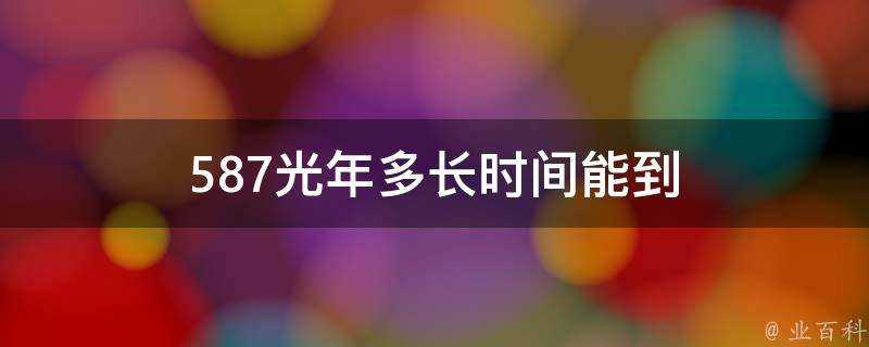 587光年多長時間能到