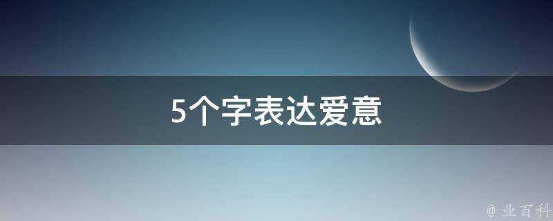 5個字表達愛意