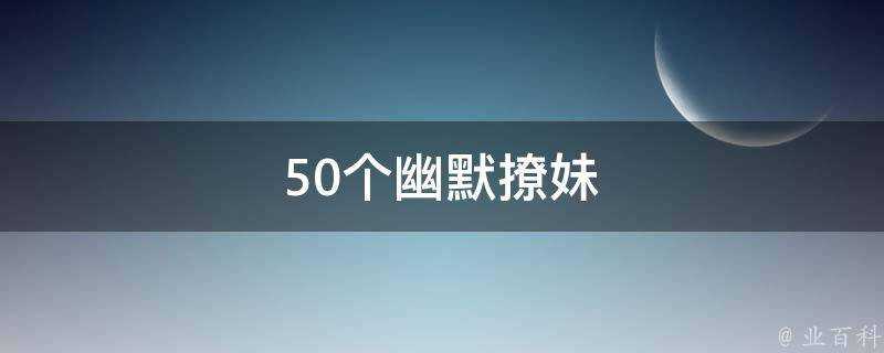 50個幽默撩妹