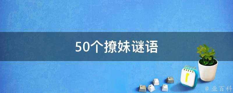 50個撩妹謎語