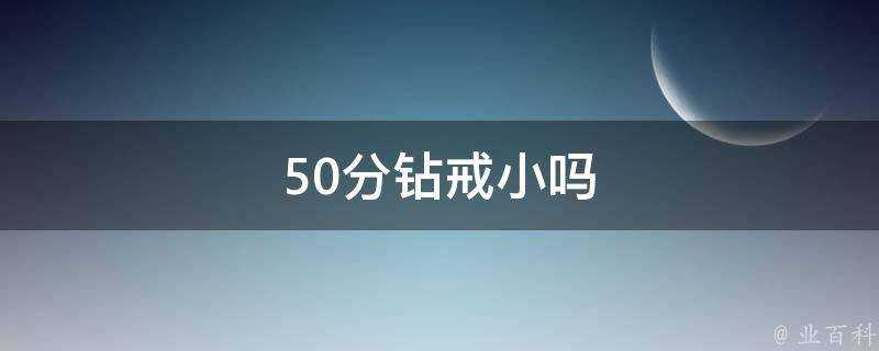 50分鑽戒小嗎