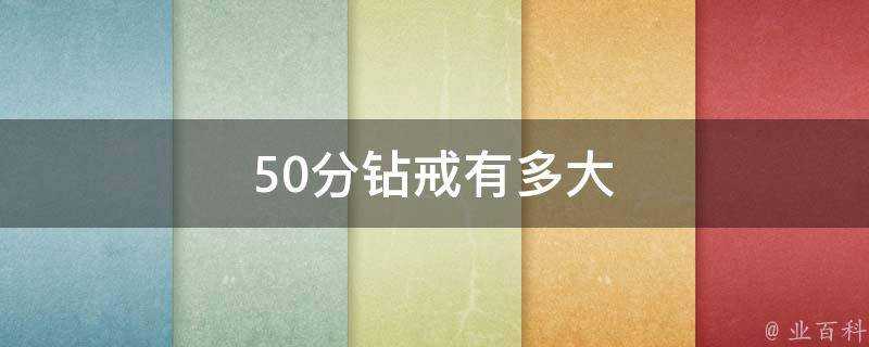 50分鑽戒有多大