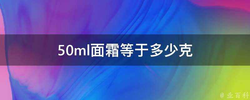 50ml面霜等於多少克