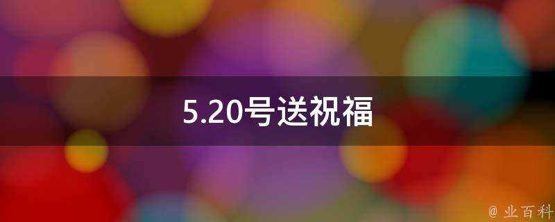 5.20號送祝福