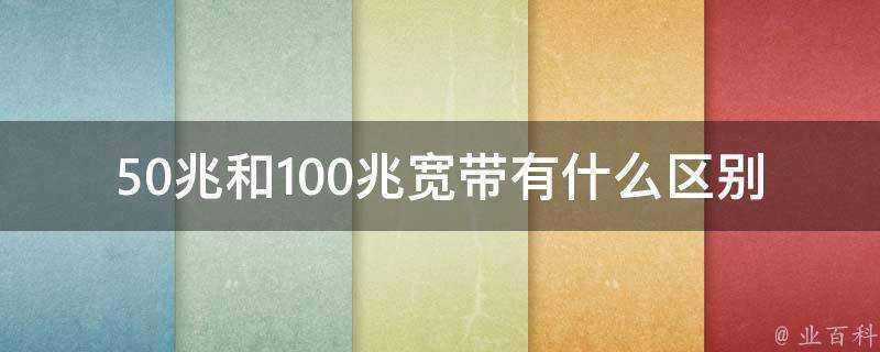 50兆和100兆寬頻有什麼區別