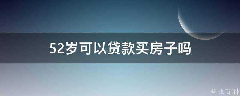 52歲可以貸款買房子嗎