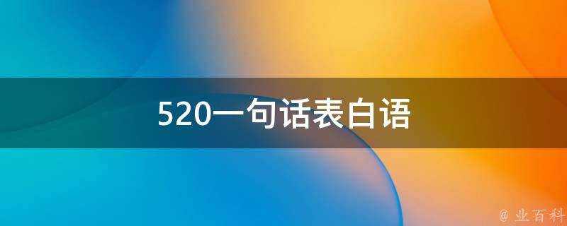 520一句話表白語