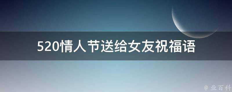 520情人節送給女友祝福語