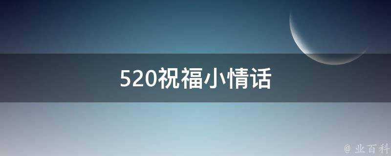 520祝福小情話