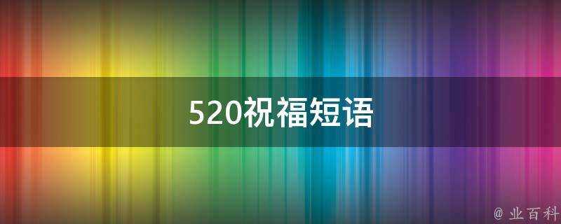 520祝福短語