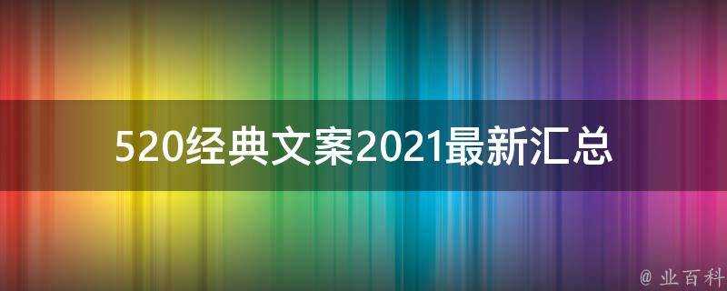 520經典文案2021最新彙總