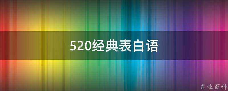 520經典表白語