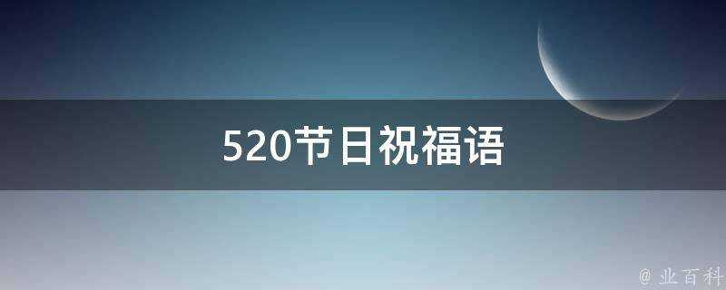 520節日祝福語