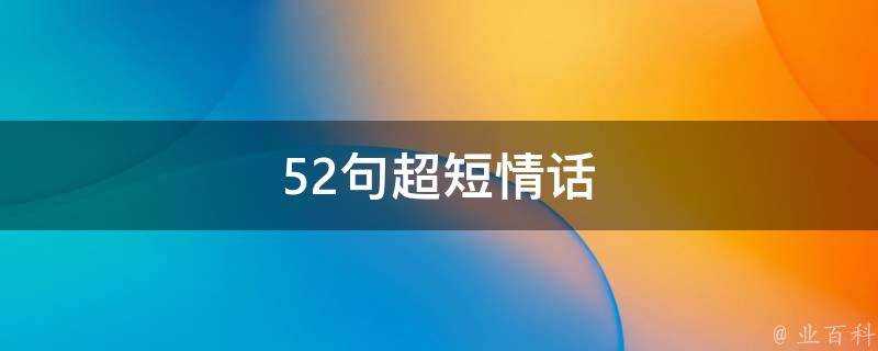 52句超短情話