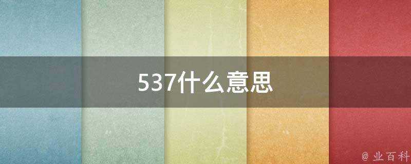 537什麼意思