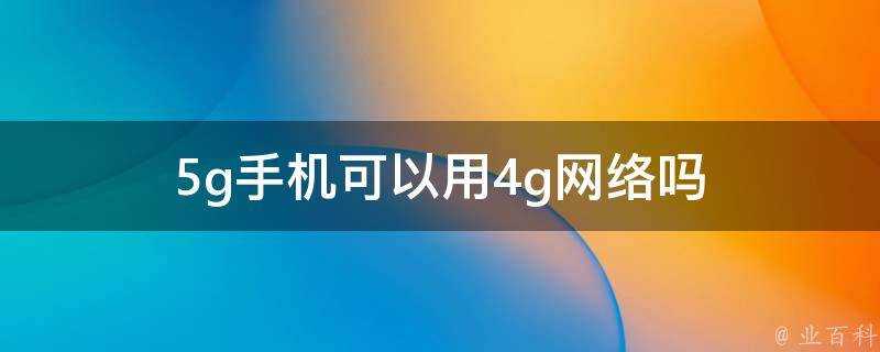 5g手機可以用4g網路嗎