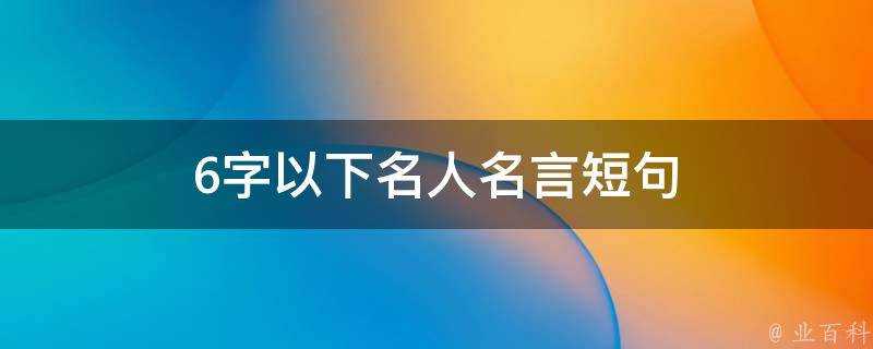 6字以下名人名言短句