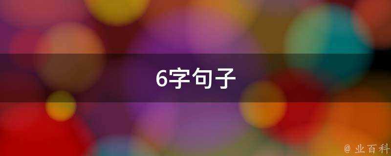 6字句子