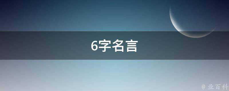 6字名言