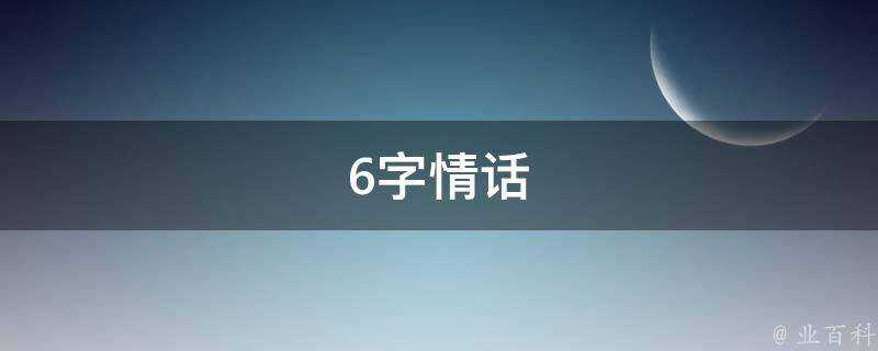 6字情話