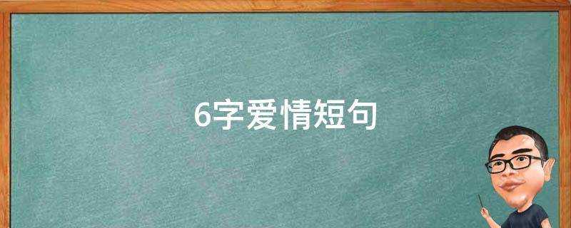 6字愛情短句