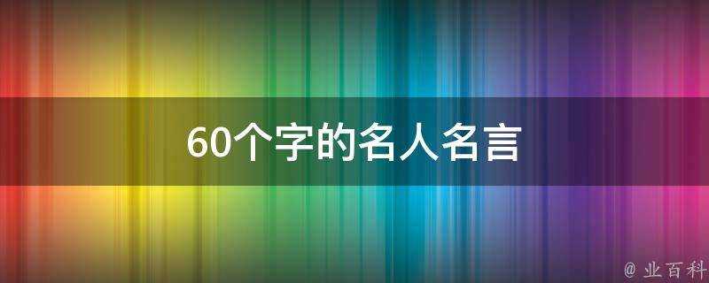 60個字的名人名言