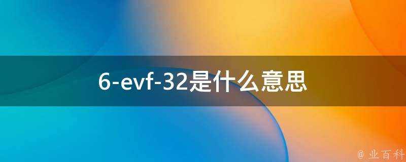 6-evf-32是什麼意思