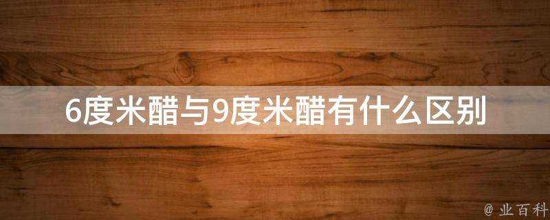 6度米醋與9度米醋有什麼區別