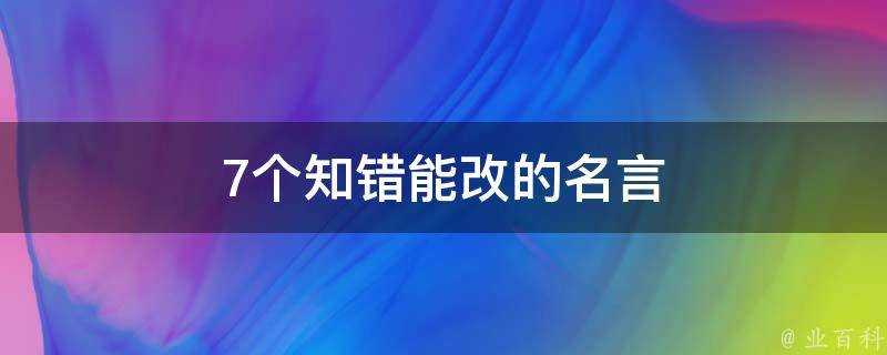 7個知錯能改的名言