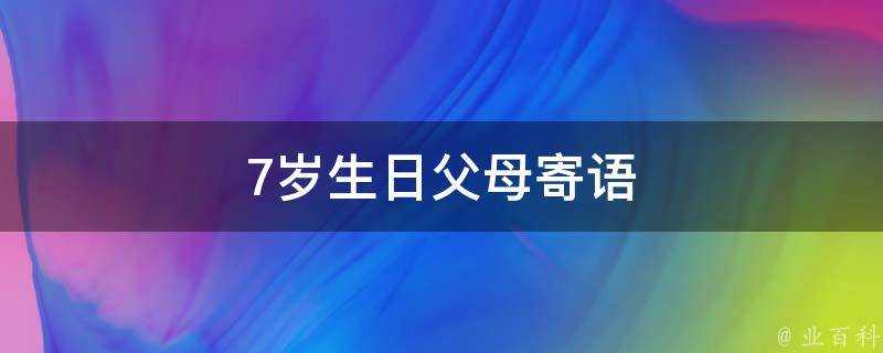 7歲生日父母寄語