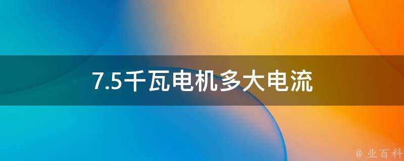 7.5千瓦電機多大電流