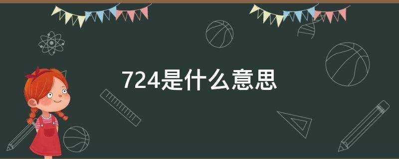 724是什麼意思