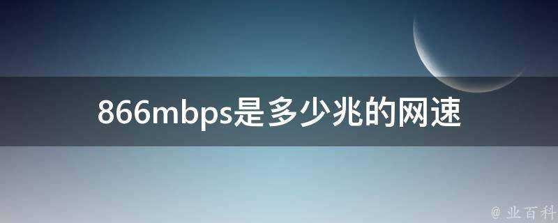 866mbps是多少兆的網速