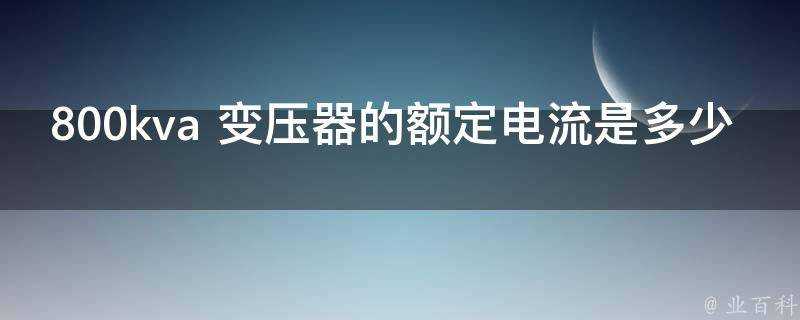 800kva 變壓器的額定電流是多少