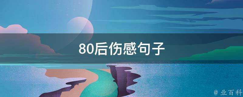 80後傷感句子