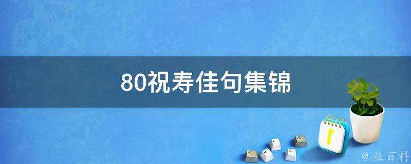 80祝壽佳句集錦