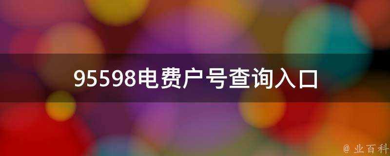 95598電費戶號查詢入口