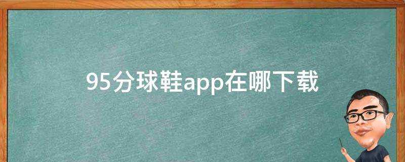 95分球鞋app在哪下載