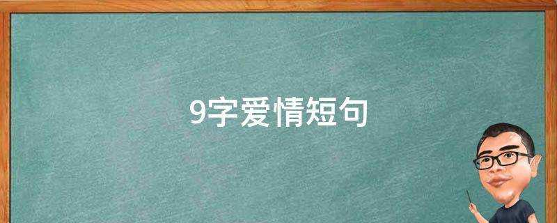 9字愛情短句