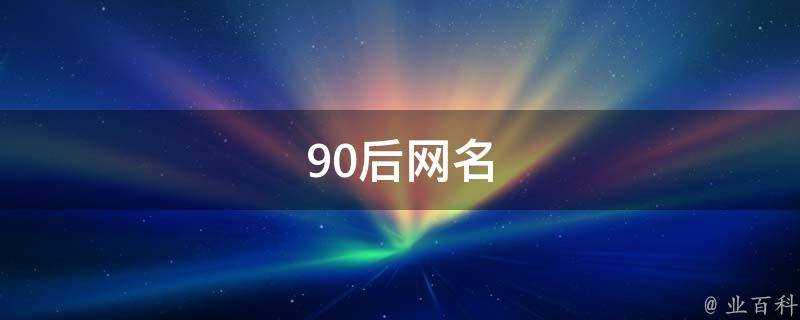 90後網名