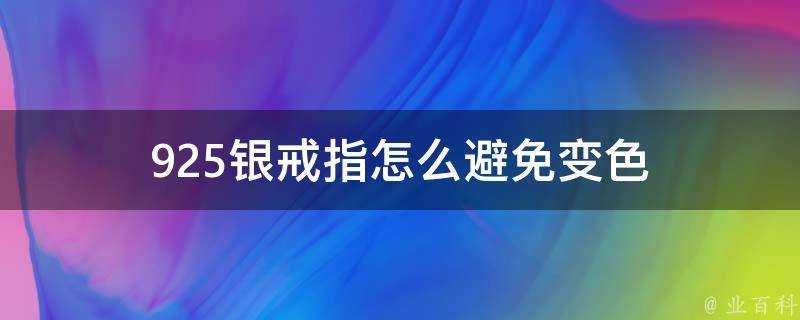 925銀戒指怎麼避免變色