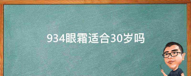 934眼霜適合30歲嗎