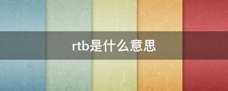 rtb是什麼意思